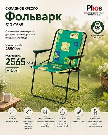 Мебель: Складное кресло «Фольварк» S10 C565 - Назначение: для дачи, кемпинга — 1