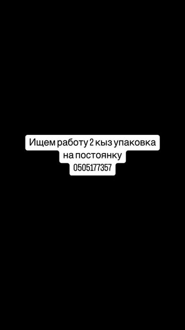 я ищу работу скотник доярка: Ищем двух девушек для постоянной работы по упаковке. Обращаться по