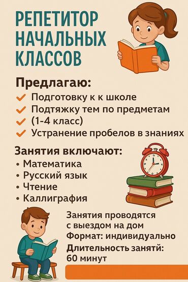 Репетиторы школьной программы: Репетитор начальных классов предлагаю: • подготовку к школе •