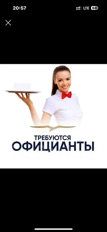 продаю отель: Вакансия: официанты Ищем сотрудников на позицию официанта — 1