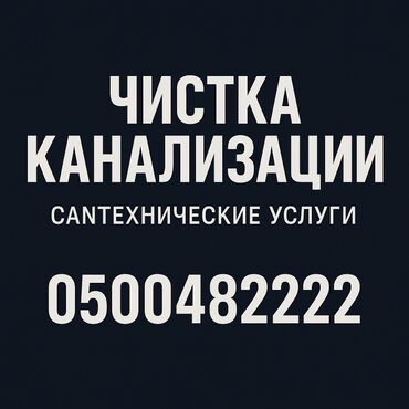kfc ош: Канализация иштери | Тирөөчтөрдү тазалоо 6 жылдан ашык тажрыйба