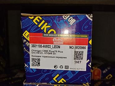 чехол на чанган: Колодки тормозные передние LeonSeiko (LEONSEIKO) Артикул — 1