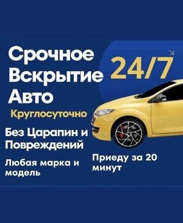 СТО, ремонт транспорта: Аварийное вскрытие авто без повреждений Авто вскрытие 24/7 без