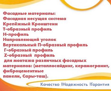 Другие фасадные материалы: Фасадная система под керамогранит - комплекс элементов at lalafo.kg — 19 Другие фасадные материалы: Фасадная система под керамогранит - комплекс элементов — 19