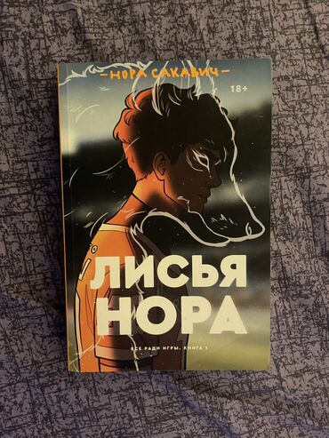 Другие книги и журналы: Продаю ОРИГИНАЛ «Лисьей Норы» - Норы Сакавич. Заказывала с