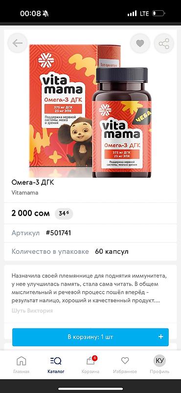 Витамины и БАДы: ОМЕГАНЫН ТУРУ КОП 
ЗАКАЗ БЕРСЕЗДЕР БОЛОТ
ЧОНДОР УЧУН ЖАШ БАЛДАР УЧУН — 21