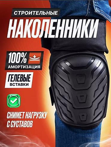 жаздык курак: Наколенники строительные. Наколенники строительные являются — 5