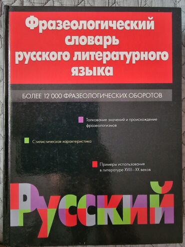 кыргызско русский словарь книга: Фразеологический словарь