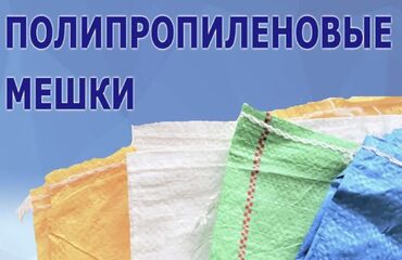 мешки: Полипропилен Кап, Жаңы