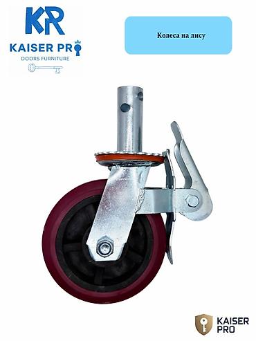 Эмерек үчүн дөңгөлөкчөлөр: Поворотное колесо с тормозом Kaiser Pro - Назначение: для мебельных и lalafo.kg да — 1 Эмерек үчүн дөңгөлөкчөлөр: Поворотное колесо с тормозом Kaiser Pro - Назначение: для мебельных и — 1