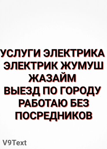 кредиты с плохой кредитной историей бишкек: Электрик | Эсептегичтерди орнотуу, Кир жуугуч машиналарды орнотуу, Электр шаймандарын демонтаждоо 6 жылдан ашык тажрыйба