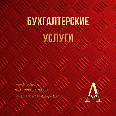 sporting kg: Бухгалтерские услуги | Подготовка налоговой отчетности, Сдача налоговой отчетности, Консультация — 1