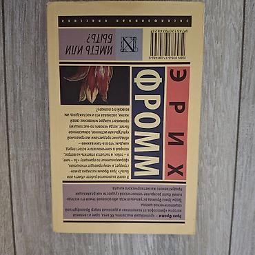 klasik gitara: Məhsul: Kitab – “İyə olmaq, yoxsa var olmaq?” (Имeть или быть?) – Erix — 2