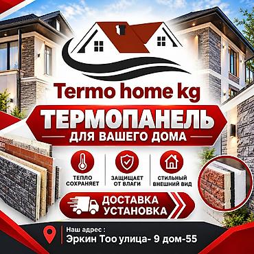 Термопанели для вашего дома — Termo home kg - Эффективное утепление