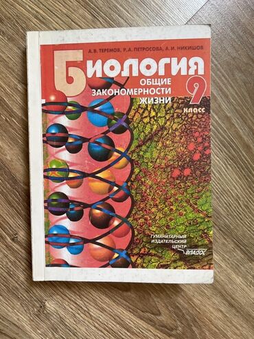 биология 9 класс доолоткелдиева на русском языке гдз: Учебник по биологии для 9 класса, авторы А.В. Теремов, Р.А. Петросова