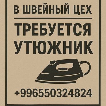 работа в бишкеке кондитерский цех без опыта: Утюжник
