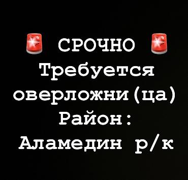 оверлог работа: Швея, Сезонная, Оверлочница, Район: Аламединский рынок / базар, Юбки, Оплата: Еженедельно, Опыт работы: Менее года опыта — 1