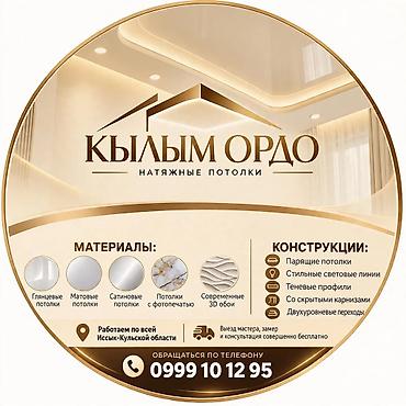 тико в бишкеке: Натяжной потолок Глянцевое, Матовое, 3D потолки Гарантия, Бесплатная консультация, Бесплатный замер — 2