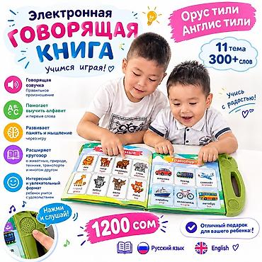корпуса бишкек: Электронная говорящая книга — учимся играя! - 11 тематических — 1