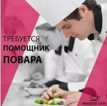 Повара: Требуется Помощник повара : Фаст Фуд, Корейская кухня, Без опыта