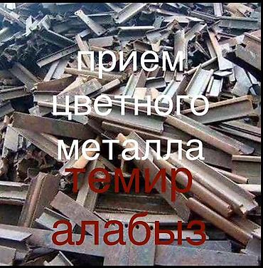 Приём металлолома и цветного металла. - Принимаем чёрный и цветной at lalafo.kg Приём металлолома и цветного металла. - Принимаем чёрный и цветной