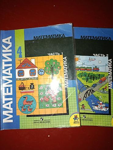 Комплект учебников «Математика» для начальной школы, издательство