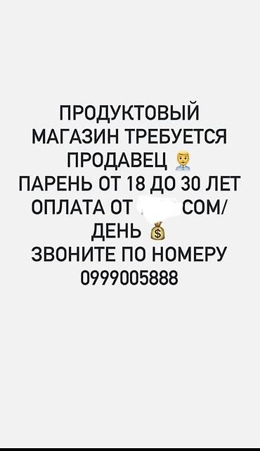 Промоутеры: Вакансия: продавец в продуктовый магазин. Требования: - парень 18–30 — 1