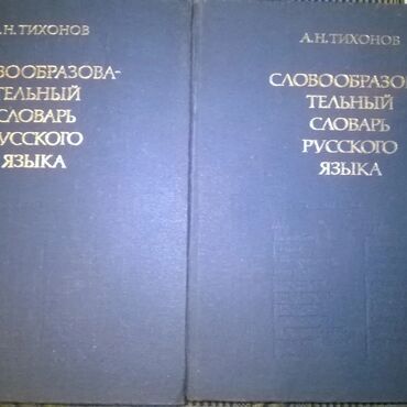 дукати спорт классик 1000: 📖Cловообразовательный словарь русского языка" б/у в хорошем состоянии