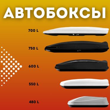 соната продаю: Автобокс 173 см, 900 л, Новый, Самовывоз, Бесплатная доставка, Платная доставка