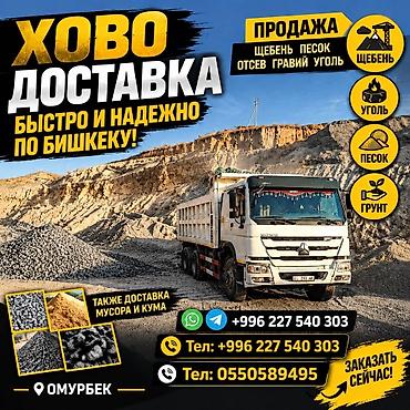 Щебень, Другое назначение, Хово at lalafo.kg Щебень, Другое назначение, Хово