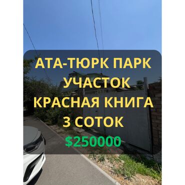 продается орошаемая земля в жайылско районе алтыр будёновка 5 40 гектар цена договорная с довой проблем нету оформление сразу: 3 соток, Красная книга, Тех паспорт