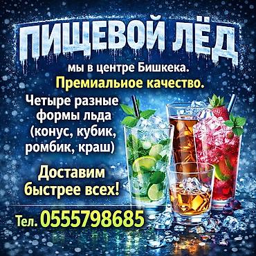 бал ширин: Лёд пищевой, доставим за 15 -20 минут. Быстрая доставка ПЛАЗА, ГУМ — 1