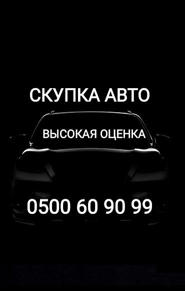 Скупка авто выкуп авто расчет сразу звоните пишите выкуп авто at lalafo.kg Скупка авто выкуп авто расчет сразу звоните пишите выкуп авто