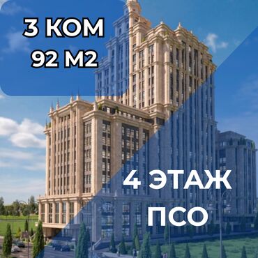 3комнатный: 3 бөлмө, 91 кв. м, Элитка, 4 кабат, ПСО (өзү оңдоп түзөтүп бүтүү үчүн)