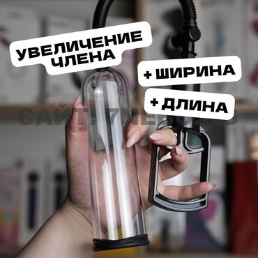 сибирское здоровье в бишкеке: Вакуумная помпа для увеличения длины и толщины члена Passion Pump - 20