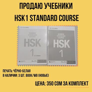 учебник китайского: Учебники по китайскому языку 
HSK 1 STANDARD COURSE 
350 сом