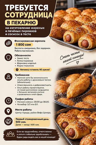 ош базар салон: Талап кылынат Нан бышыруучу, Төлөм: Күнүмдүк, Тажрыйбасы бир жылдан аз — 1