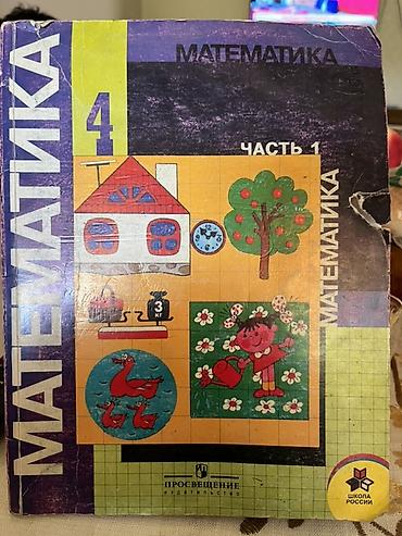 Комплект школьных учебников для начальной школы: 1) Математика, 4