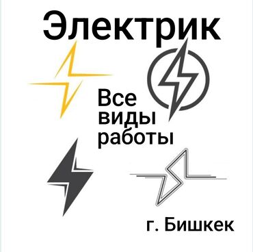 Электрики: Электрик | Установка счетчиков, Установка стиральных машин, Демонтаж электроприборов Больше 6 лет опыта