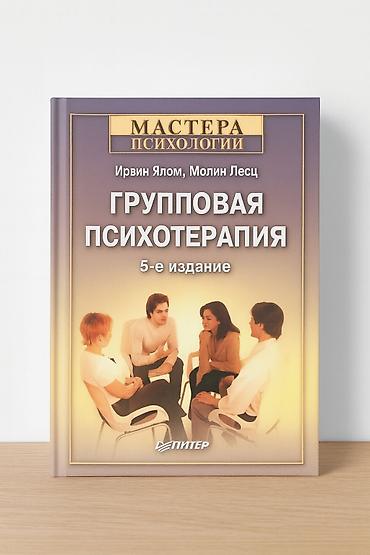 local guide program: Книга: «Групповая психотерапия» (5-е издание) Авторы: Ирвин Ялом — 1