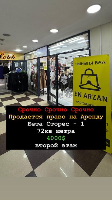 сто боксы: Сатам Бутик Соода борборунда, 72 кв. м, 2 кабат