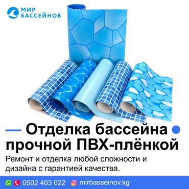 сдаю дом на длительный срок: 💧 Отделка бассейнов прочной ПВХ-плёнкой под ключ! Хотите, чтобы