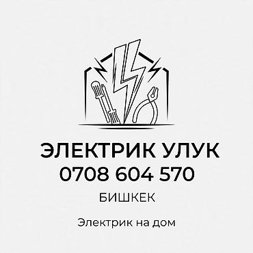 Электрик | Электромонтажные работы Больше 6 лет опыта