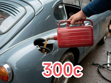 Курьерская доставка: ДОСТАВКА БЕНЗИНА 
300с