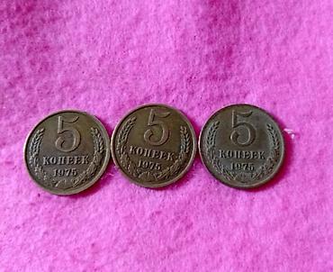 5 копеек: Коллекция монет СССР — номинал 5 копеек. Состав: - 3 монеты 1975 г. - — 2