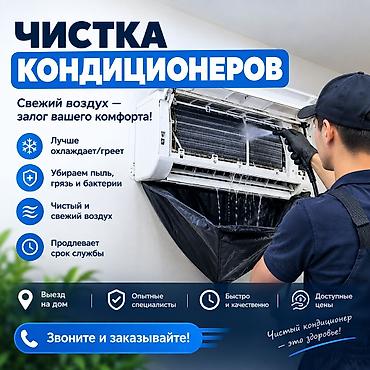 Кондиционерлерди оңдоо: Чистка кондиционеров — 1