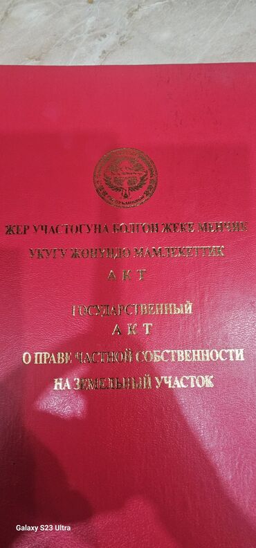 участок центр бишкек: 2 соток, Курулуш, Кызыл китеп, Техпаспорт, Сатып алуу-сатуу келишими