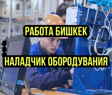 оборудование для пекарня: Наладчик оборудования. Наладка старых станков, зп от 40 тысяч до 80