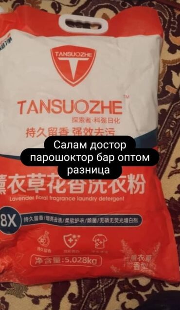 ароматизаторы бишкек: Кытайдан тузмо-туз келген Срества для стирки 5кг 1 мешоктун ичинде 3 at lalafo.kg ароматизаторы бишкек: Кытайдан тузмо-туз келген Срества для стирки 5кг 1 мешоктун ичинде 3