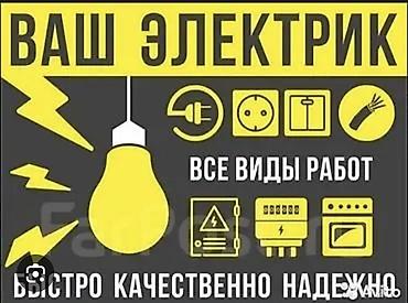 опытный электрик: Электрик | Электромонтажные работы Больше 6 лет опыта — 1